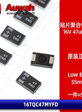 16V 47uF 7343 D薄 55mR 贴片低内阻聚合物钽电容 16TQC47MYFD