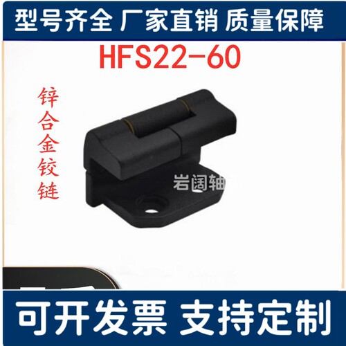 HFS22-60 锌合金蝶形铰链 工字型 内折型锥孔+螺孔型铰链