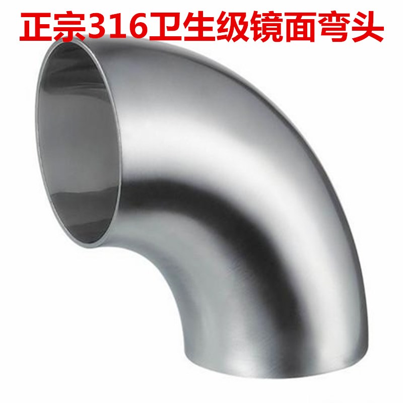 正宗316L卫生级食品级90度弯头内外精抛镜面焊接不锈钢汽配管件