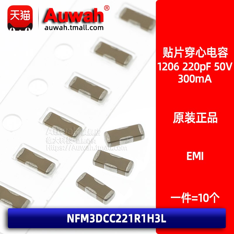 1206 220pF 50V EMI三端子穿心滤波贴片电容 NFM3DCC221R1H3L