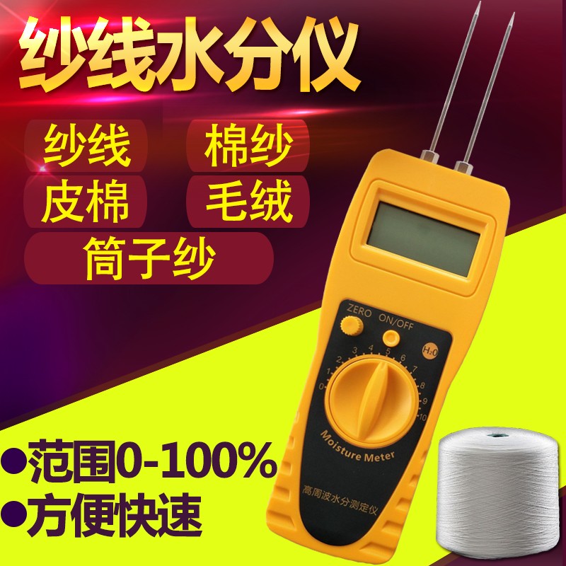 纺织原料水分仪纺织品皮革布料纱线筒子纱含水量测试回潮率测定仪