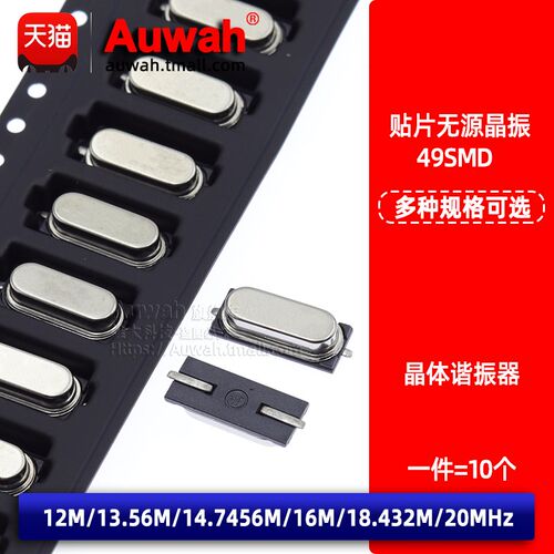 贴片无源晶振晶体 49SMD 12M 13.56M 14.7456M 16M 18.432M 20MHz