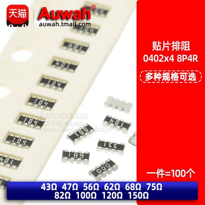 0402贴片排阻8P4R 0402x4 43/47/56/62/68/75/82/100/120/150R