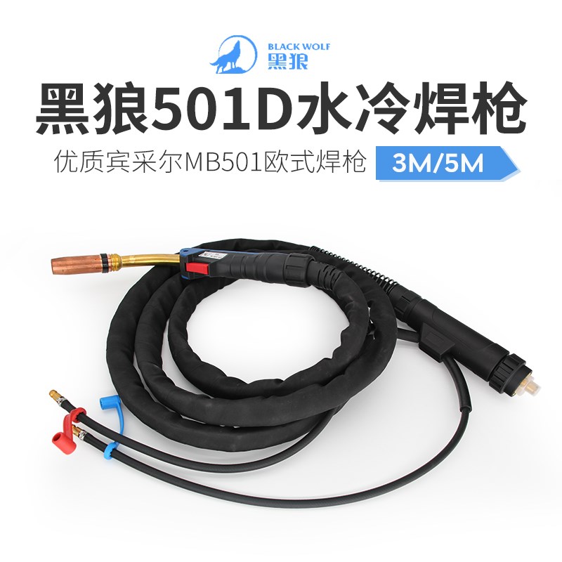 正品黑狼501D水冷焊枪二保焊枪二氧化碳保护焊枪焊把线3米5米配件