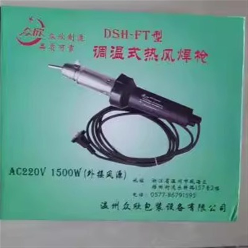 原松山众欣DSH-FT型1500W大功率可无极调温塑料焊枪/热风枪塑焊枪