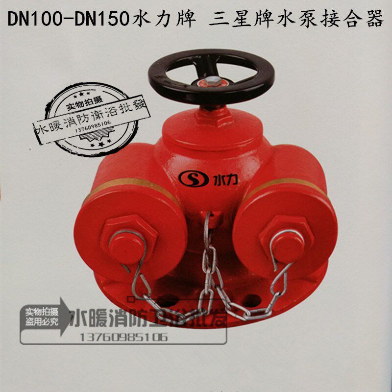 DN100-150天星 柳美劲源水力冠亚及广多功能水泵接合器接合器