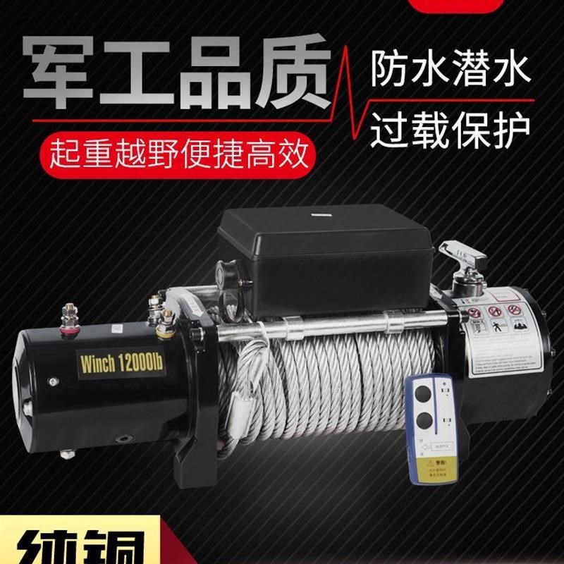 电动绞盘12v越野车自救汽车绞盘机电动葫芦卷扬机24v车载小吊机
