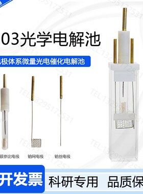 K003光学石英电解池光谱微量电催化铂丝网氯化银电极200ul电化学