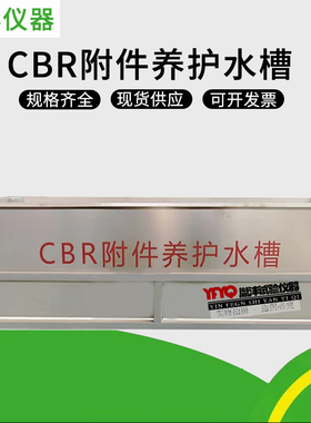 不锈钢材质CBR附件养护水槽装置浸水主机试验水池水箱1.5米养护槽