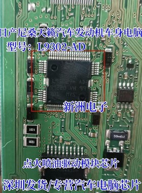 L9302-AD 适用日产尼桑天籁汽车发动机车身电脑点火喷油驱动芯片