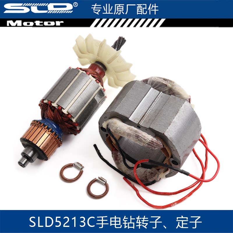 SLD 欧本 5213C手电钻转子飞机钻转子搅拌机搅拌钻转子手电钻配件