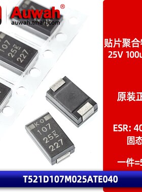 25V 100uF 7343 D型 贴片聚合物钽电容 T521D107M025ATE040 40mR