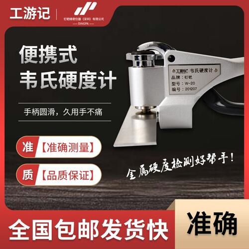 工游记韦氏硬度计便携式金属铝铜不锈钢合金w-20手持式硬度测试仪