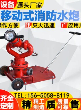 移动式消防炮  PSY30-50推车水炮 室外3050消防水炮 手推车消防炮