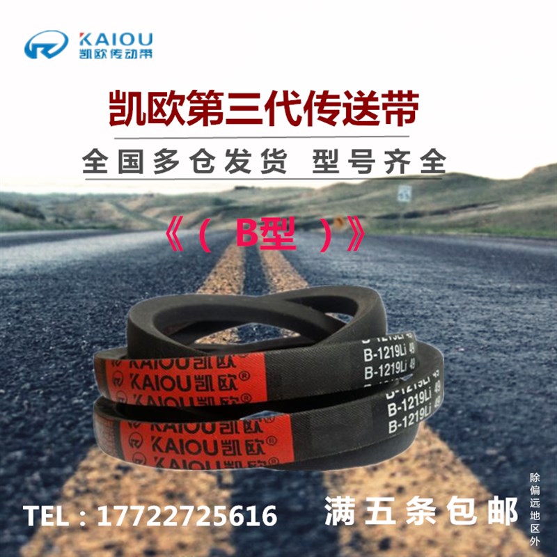 凯欧三角皮带B型B3500/B3550/B3600/B3658/B3700/B3708/B3759Li