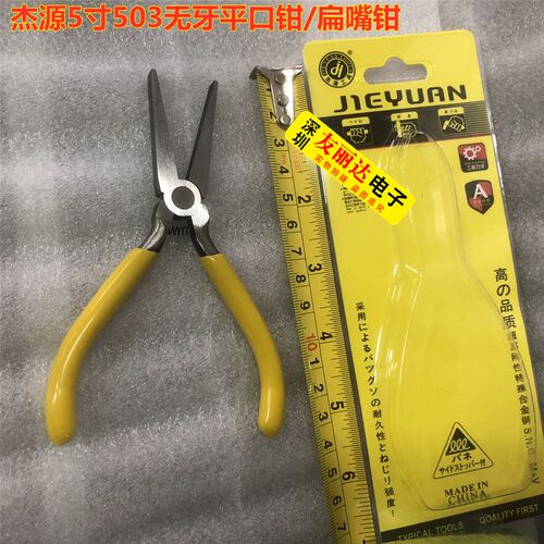 杰源牌5寸JY-503无牙平口钳/扁嘴钳JY503平口钳/扁嘴钳无牙扁咀钳