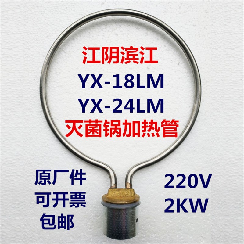 江阴滨江YX-18LM24压力蒸汽灭菌器 高压消毒锅配件加热管电发圈