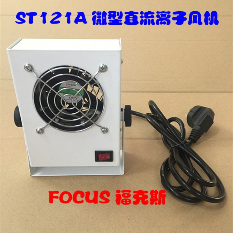 史帝克ST-121A微型除静电离子风机 小型离子风扇 台式离子风机
