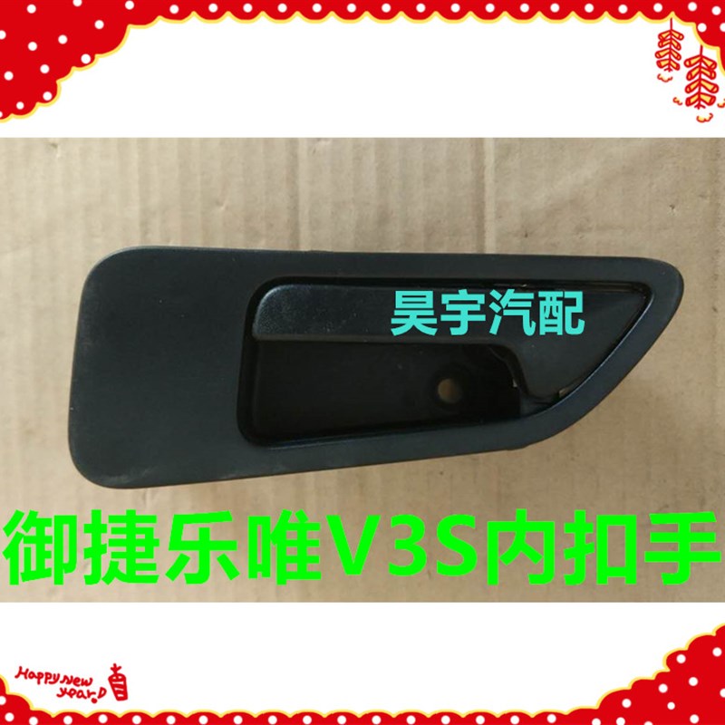 适用于御捷乐唯V3S车门内扣手乐唯V3车门内把手御捷V3S内扣手把手