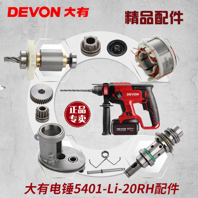 大有5401充电电锤维修配件开关夹头机壳转定子齿轮夹头电池充电器