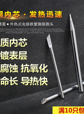 外热式电烙铁烙铁头电焊咀焊头刀头尖头马蹄头30w40w60w