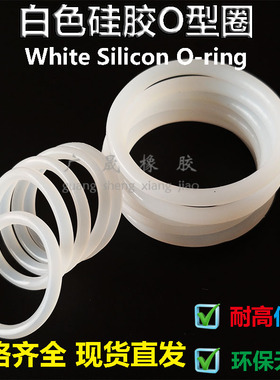 VMQ食品级环保本 白色硅胶 O型圈45 46 47 48 49 50 51 52*3.5mm