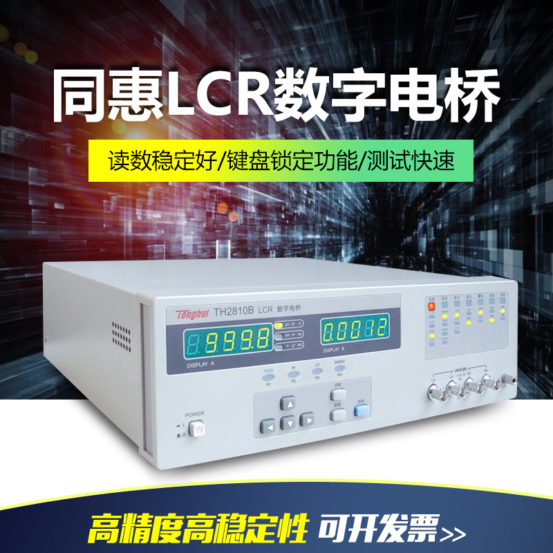 同惠LCR数字电桥TH2810B电容电感电阻仪元器件参数测试仪器10kHz