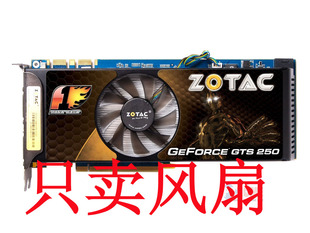 索泰GTS250 GTS450 GTX550Ti雷霆版 双敏GTS250小牛版 显卡风扇