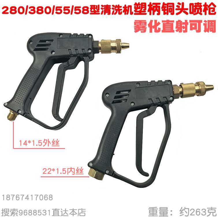 280 380型55清洗机洗车喷枪58高压水枪塑料柄铜头可调14 22mm接头