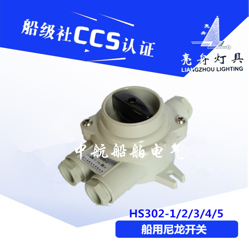亮舟/海星/沪乐船用尼龙开关HS302-1/2/3/4水密防水16A接线盒正品