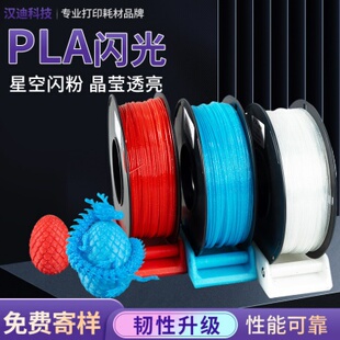 汉迪科技3D打印耗材PLA闪光耗材红色天蓝色透明多色3D材料PLA闪光