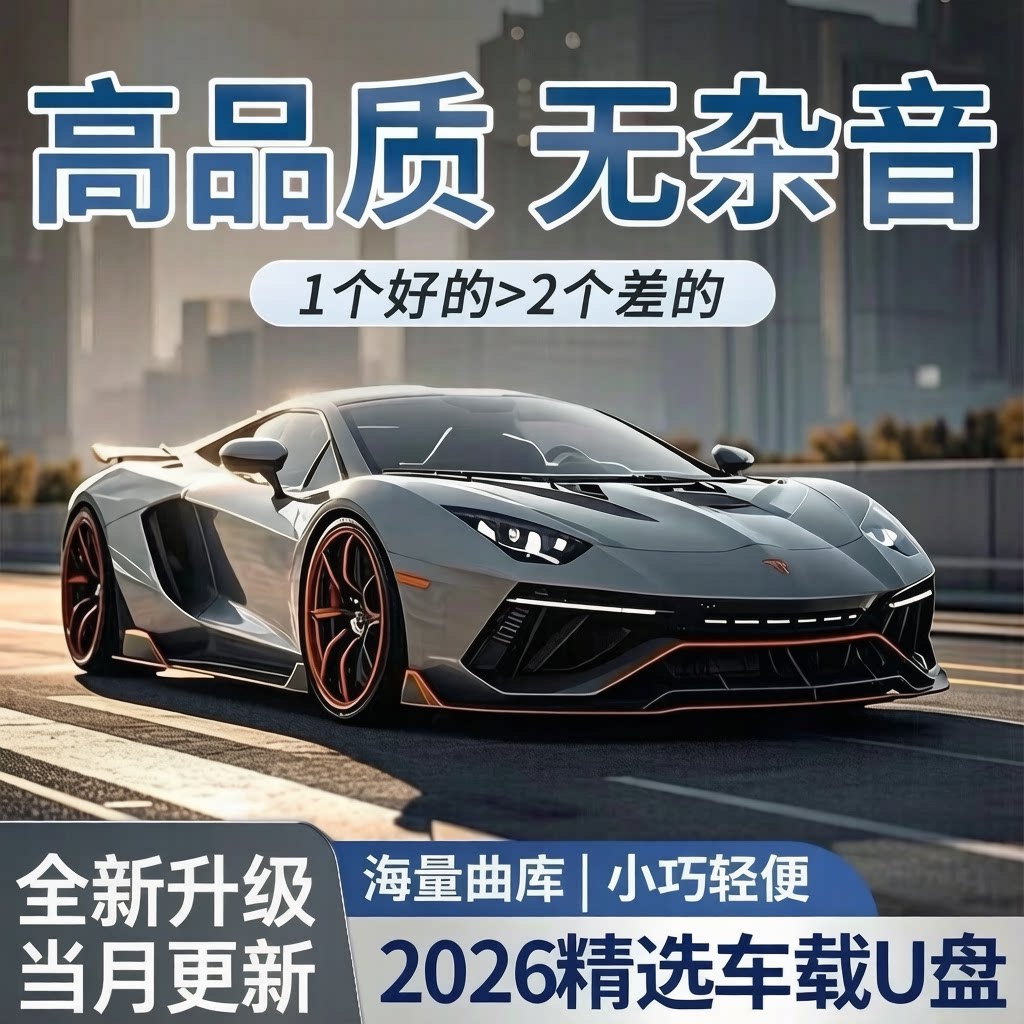 【可选视频 含运费险】车载音乐u盘正版音源DJ怀旧流行经典