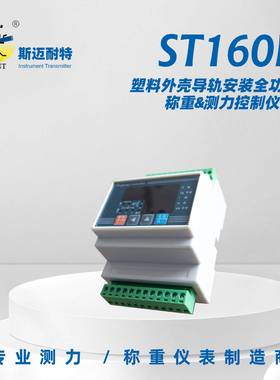 ST160B导轨安装全功能称重测力仪表485/232通讯模拟量