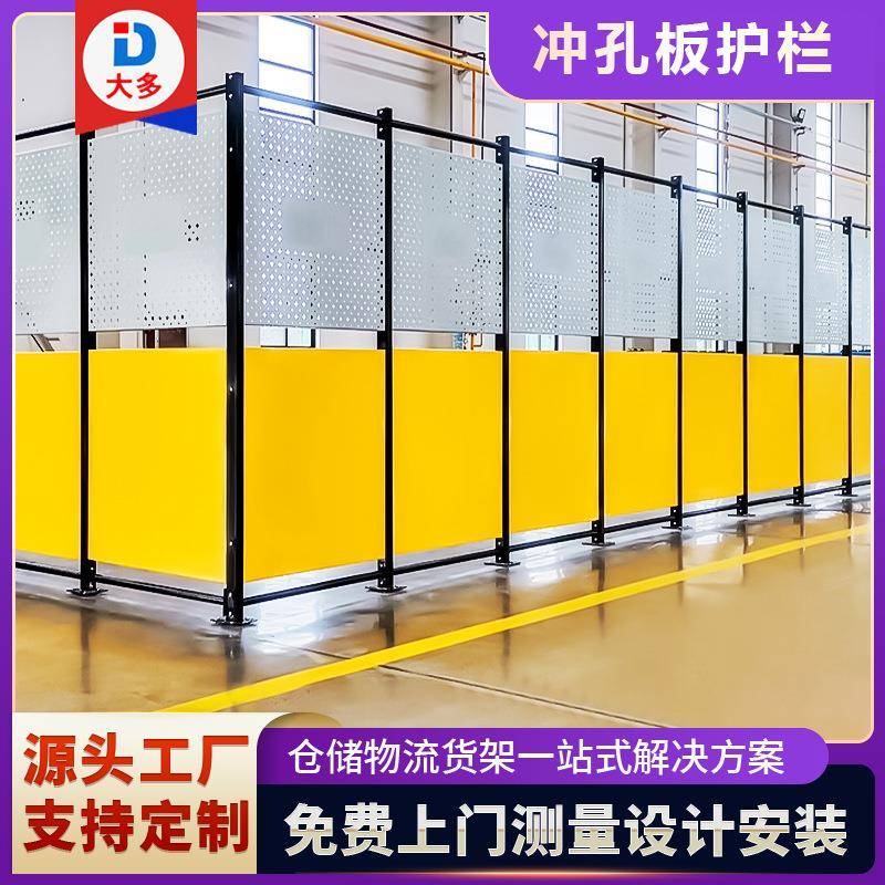 车间仓库隔离护栏工厂设备防护栏冲孔板围挡安全隔断