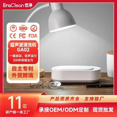 EraClean世净GA02超声波眼镜清洗机首饰清洁机家用超声波清洗机