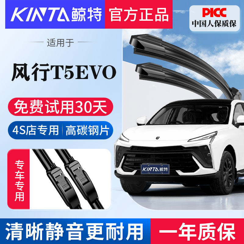 东风风行T5EVO专用无骨雨刮器