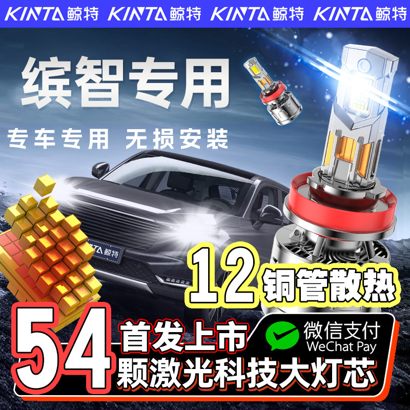 【咨询有礼】缤智专用led大灯