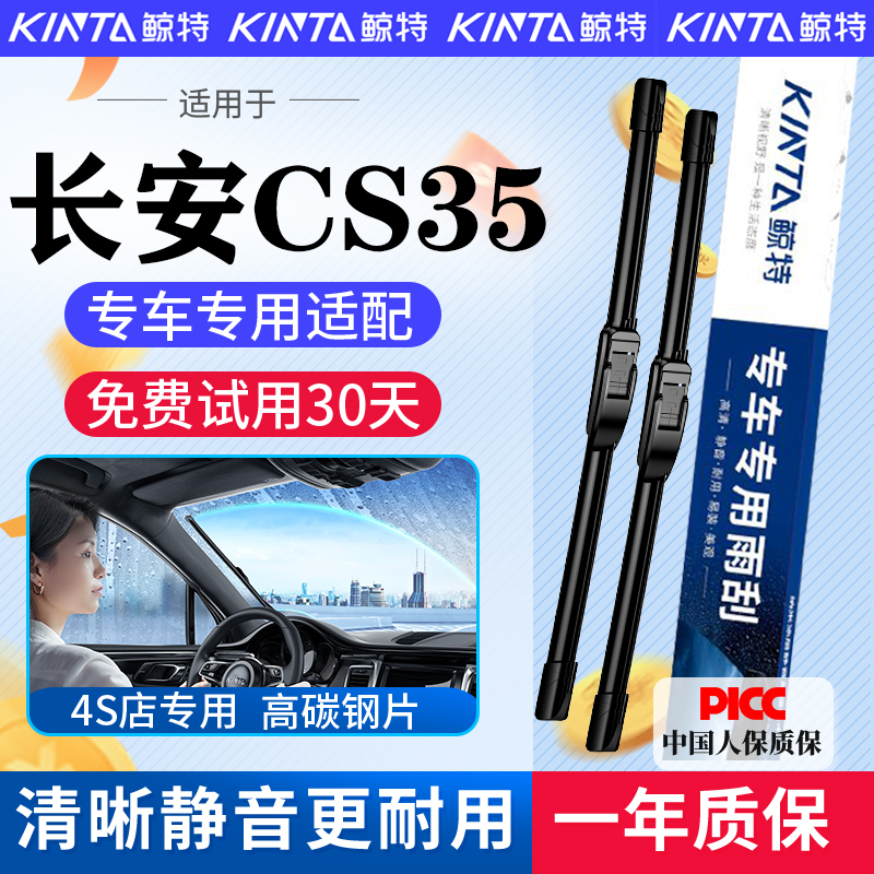 适配长安CS35专用无骨雨刮器