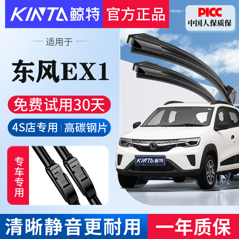 适用东风EX1专用无骨雨刮器