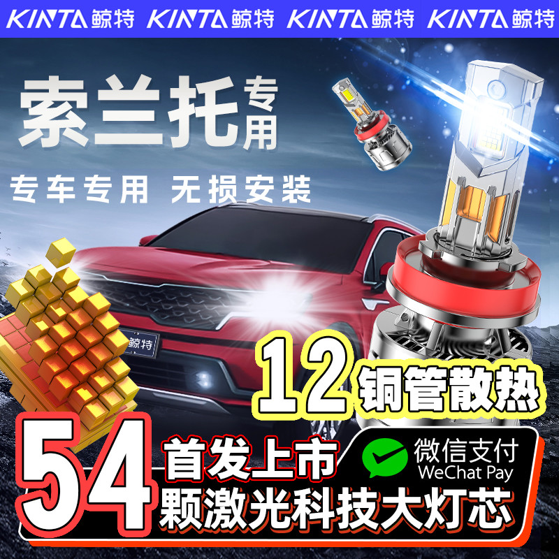 【咨询有礼】索兰托专用led大灯