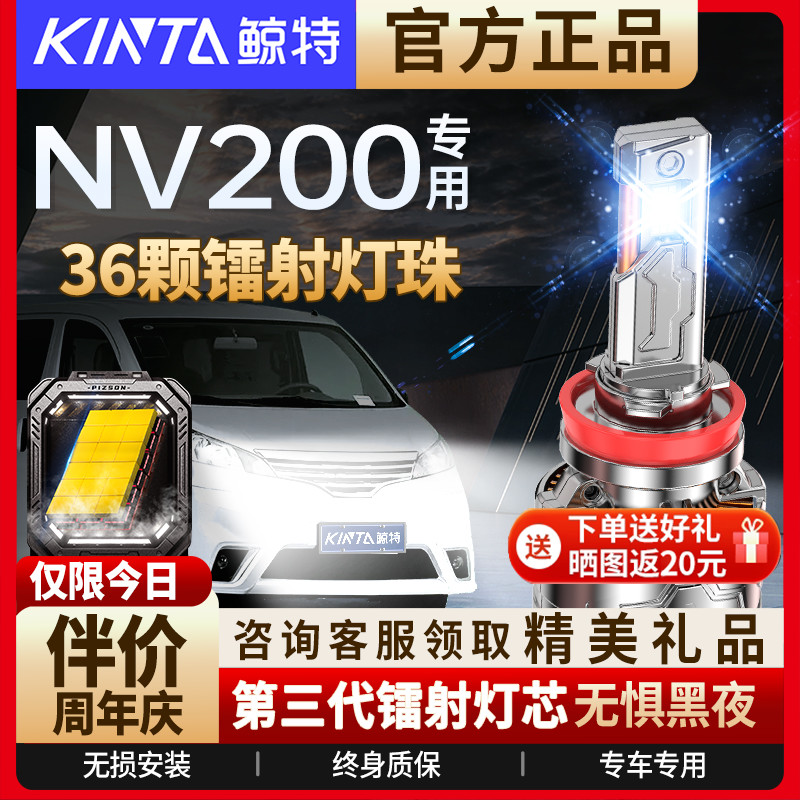 咨询有礼-日产NV200专用led大灯