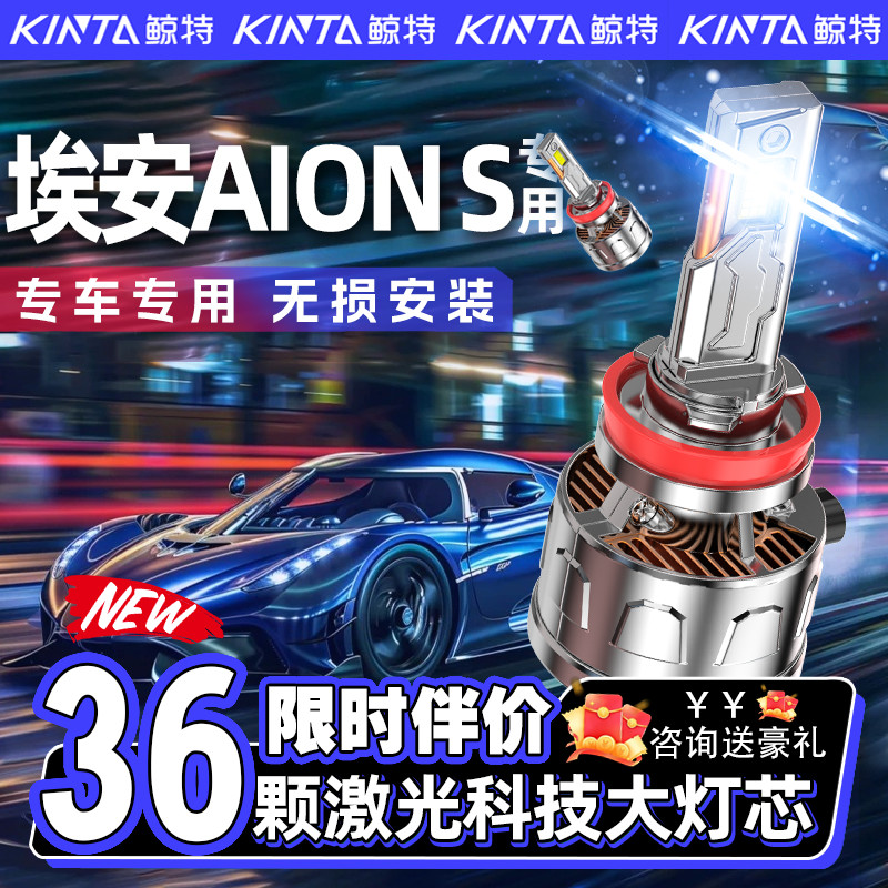 埃安AionS专用led大灯