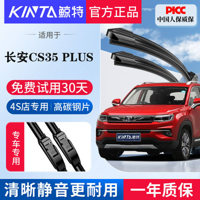 适用长安CS35PLUS专用无骨雨刮器