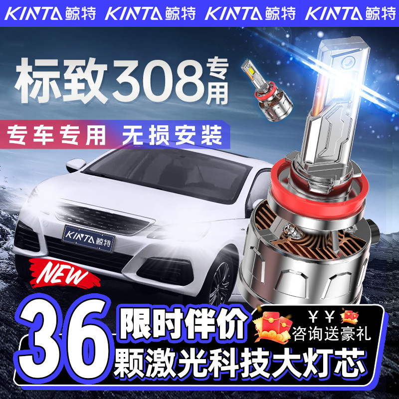 【咨询有礼】标致308专用led大灯