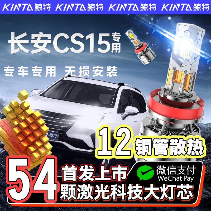 【咨询有礼】cs15专用led大灯