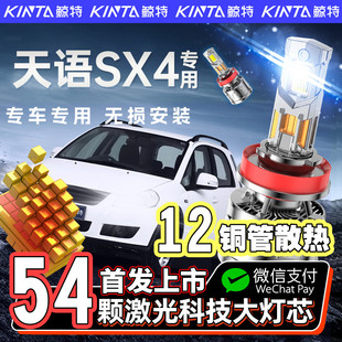 适用铃木天语SX4专用led大灯改装 超亮远光近光强光尚悦SX4车灯泡