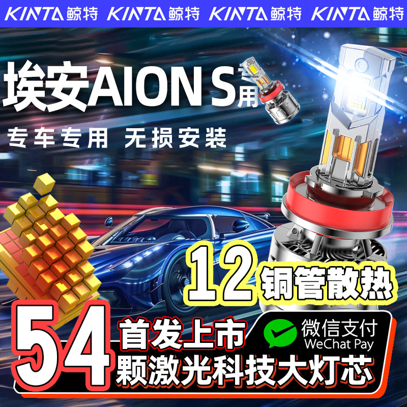 埃安AionS专用led大灯