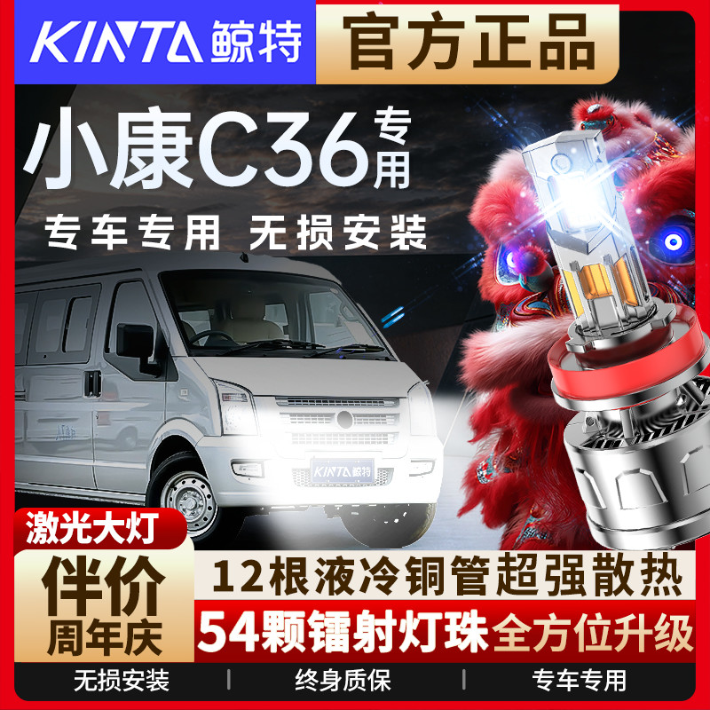 咨询有礼-小康C36专用LED大灯