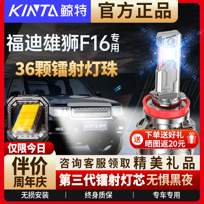 福迪雄师F16专用LED大灯