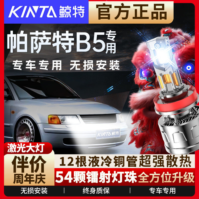 适用大众帕萨特b5专用led大灯改装远光近光超亮激光透镜汽车灯泡